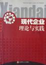 现代企业理论与实践(2005年1版1印,私藏完整)