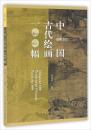 经典100:中国古代绘画100幅