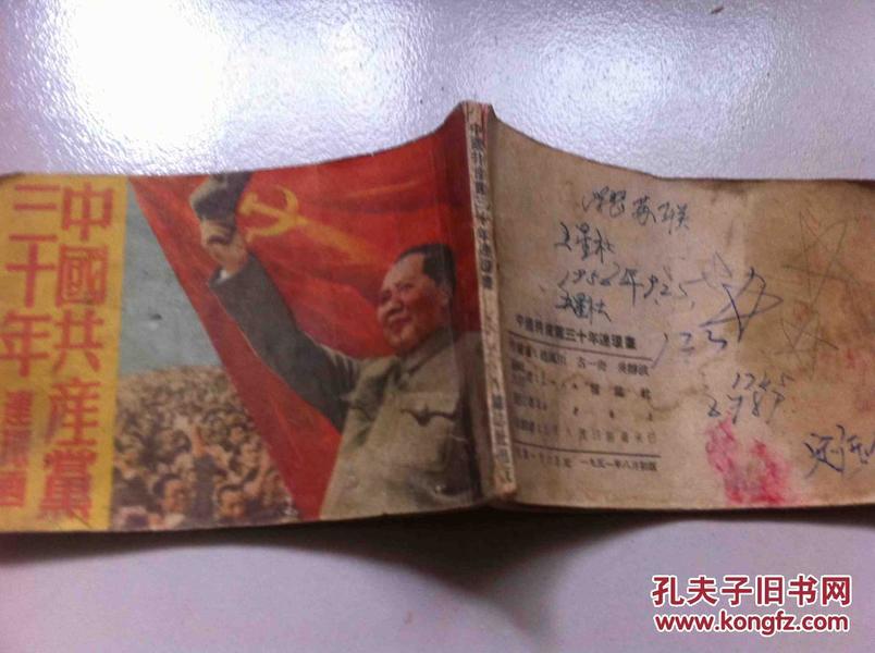 1951年华北人民杂志社初版老版连环画---【中国共产党三十年】赵枫川 古一舟 吴静波绘画