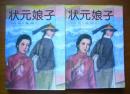 状元娘子〔上下册全〕〔馆藏书.85年一版一印〕