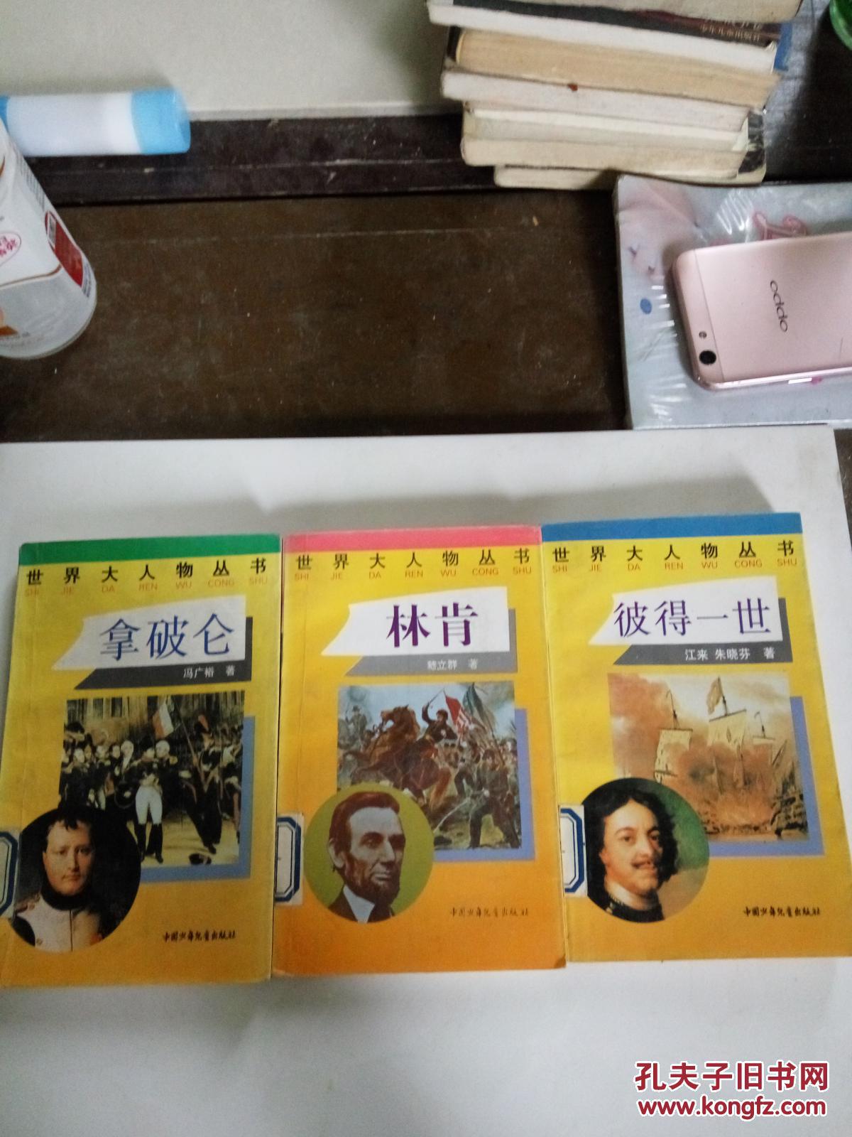点击查看原图 世界大人物丛书(三本合售)