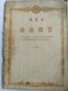 周恩来政治报告