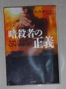 日语原版《 暗殺者の正義 》マーク グリーニー 著