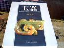古代艺术文化收藏丛书：玉器