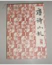 唐诗小札  刘逸生 著 1978年