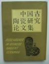 中国古陶瓷研究论文集 （16开精装有书衣，中国轻工业出版社1983年1版1印