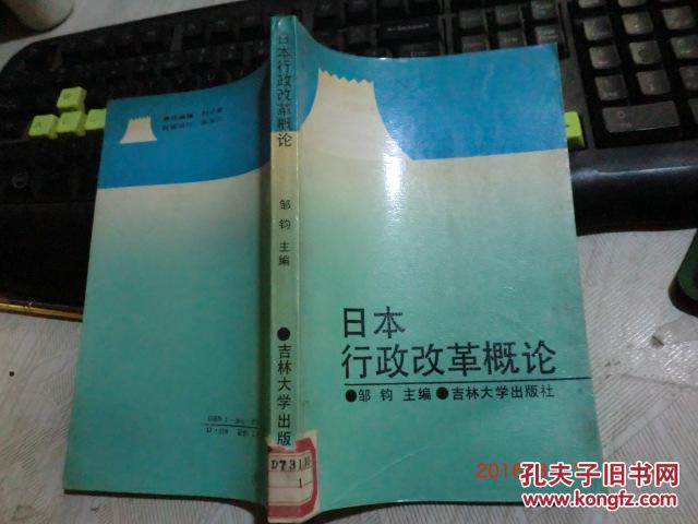 日本行政改革概论