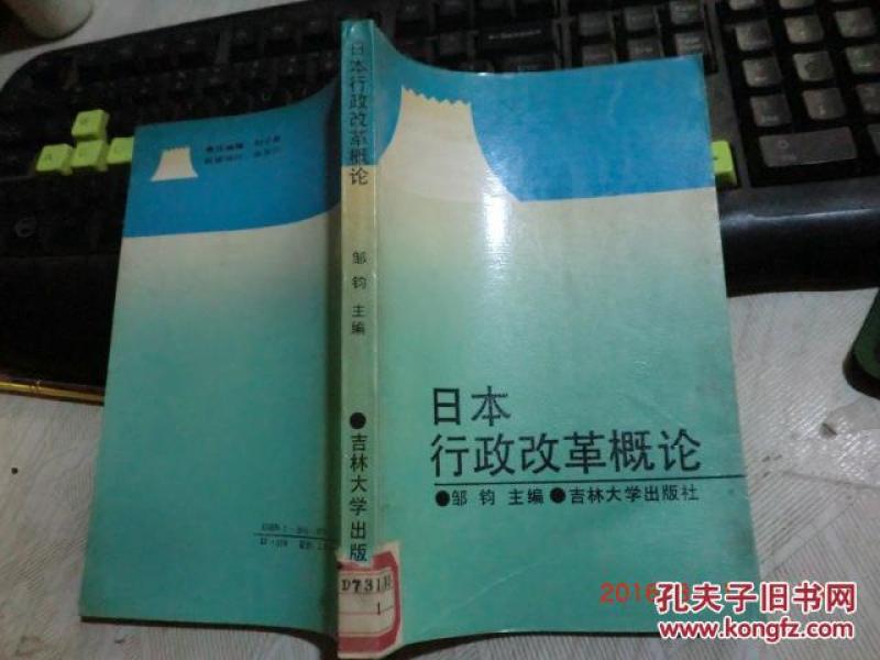 日本行政改革概论
