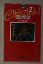 日语原版《 カッシーノ〈2!〉》浅田 次郎 著