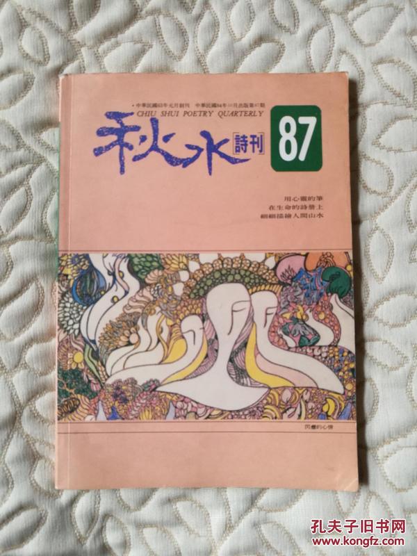 秋水诗刊87