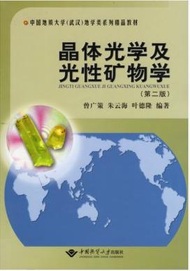 晶体光学及光性矿物学 第二版 曾广策 中国地质大学出版社