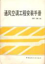 包邮 通风空调工程安装手册