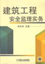 包邮 建筑工程安全监理实务