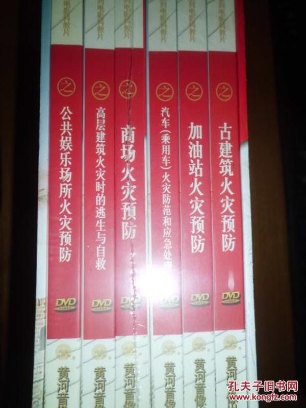 全民消防 生命至上（中国首部消防安全教育系列电影科教片6 DVD）全新未拆封   C8