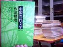 中国当代文学作品精选:1949～1999（增订本）