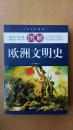 图解欧洲文明史