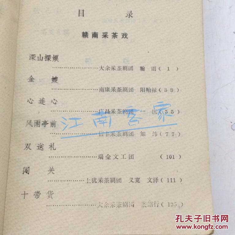 隆重纪念毛主席创建井冈山革命根据地五十周年 戏剧集（有赣南采茶剧10篇、歌剧三篇）