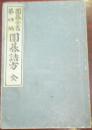 明治卅四年九月发行/围棋全书第四编《围棋诘方 全》故小林铁次郎遗稿 男小林键太郎编述