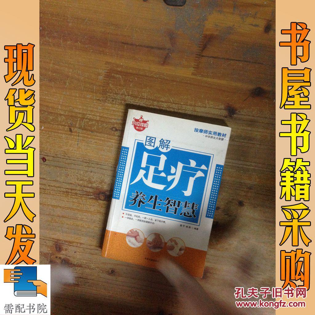 圖解足療養(yǎng)生智慧
