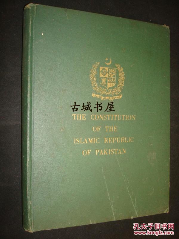 《巴基斯坦伊斯兰共和国宪法》1956年出版