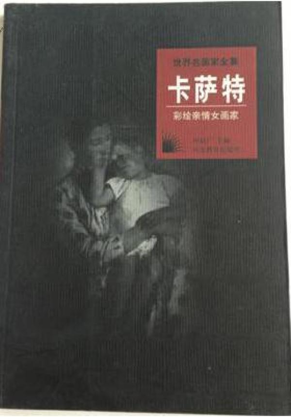 世界名画家全集； 卡萨特