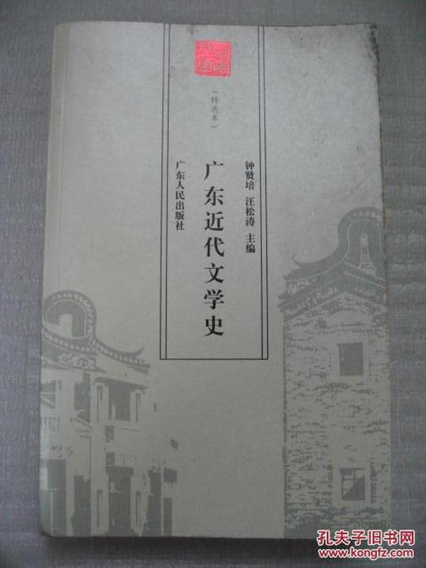 岭南近代对外文化交流史:特选本