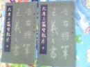大唐三藏圣教序（上下册）（放大古法帖）