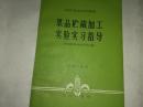 果品贮藏加工实验实习指导