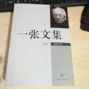 一张文集 卷五
