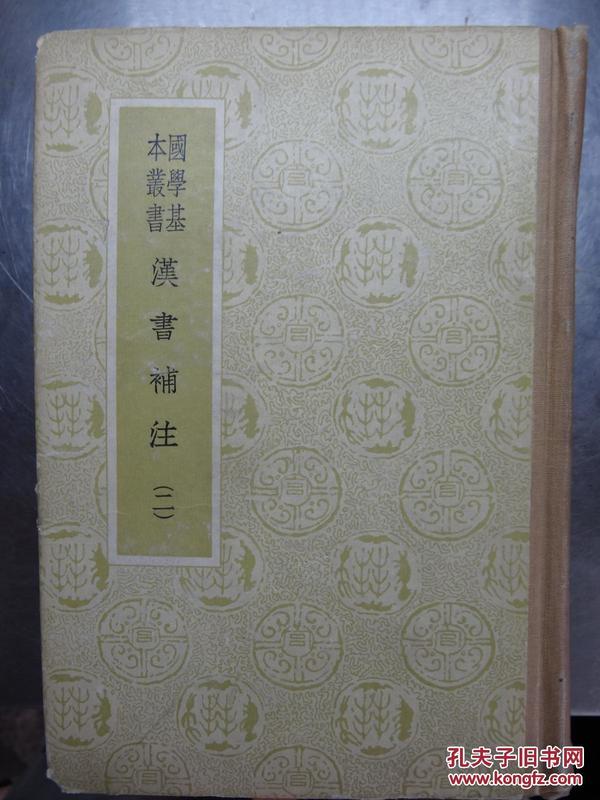 国学基本丛书 汉书补注（第二册）1959年商务印书馆出版