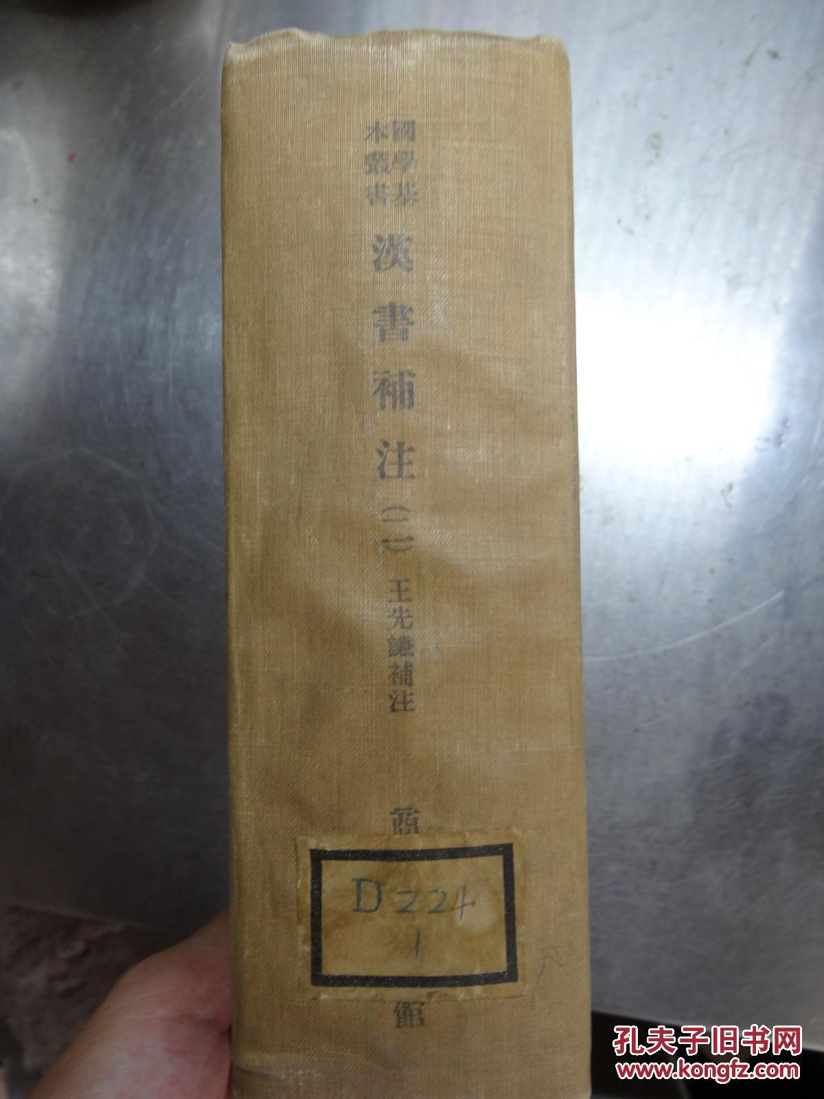 国学基本丛书 汉书补注（第二册）1959年商务印书馆出版