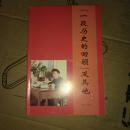 一段历史的回顾 及其他