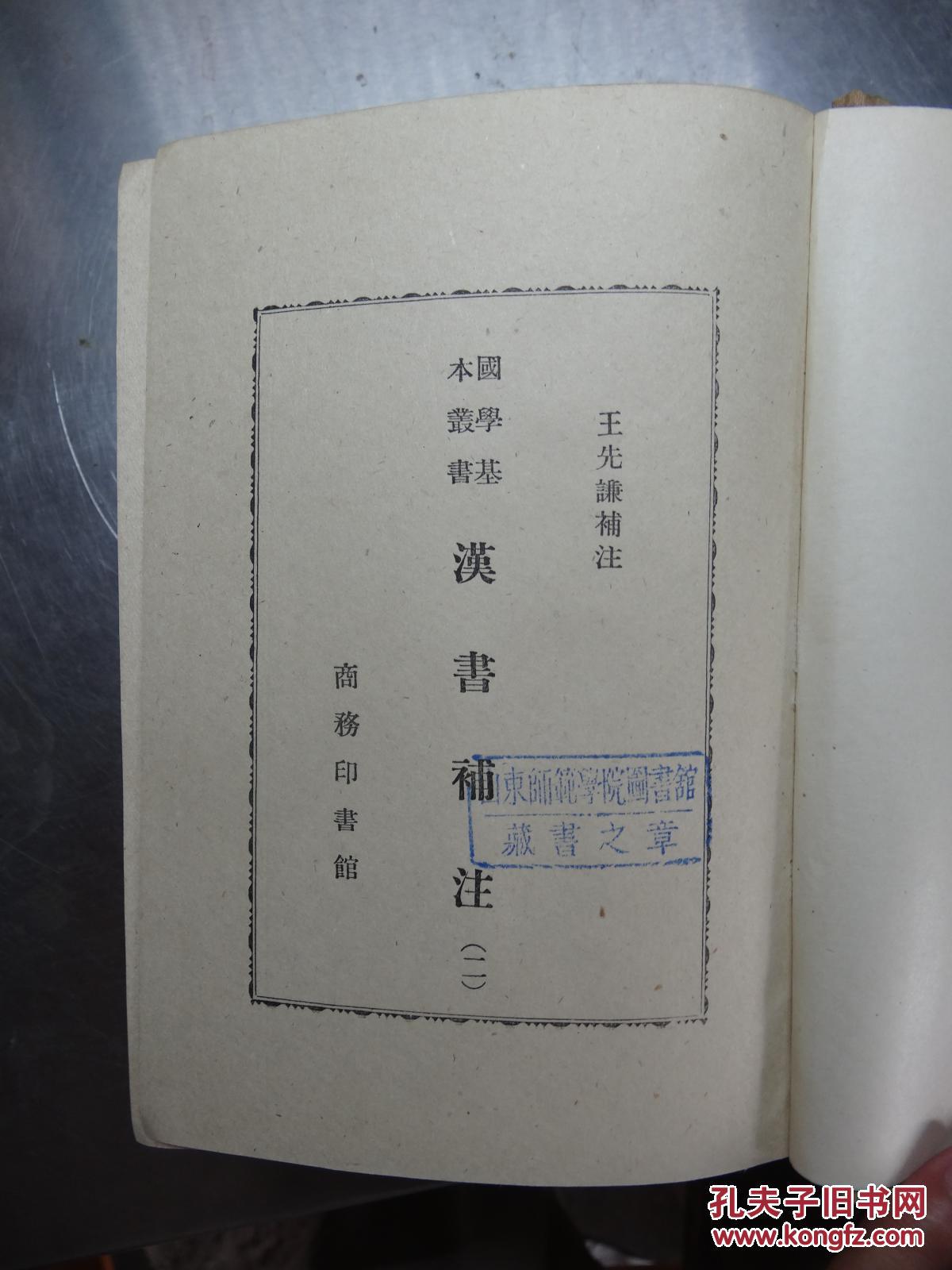 国学基本丛书 汉书补注（第二册）1959年商务印书馆出版