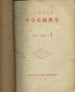 复印报刊资料 中学史地教学 1982年1--6期【馆藏】