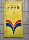 上海人民出版社图书目录 1988（请看本书网页）
