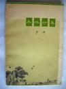 解放军总政文化部部长、老诗人李瑛签名本《枣林村集》9	北京人民出版社初版初印