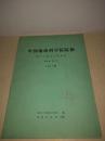 中国地质科学院院报 五六二综合大队分刊 第2卷 第1号  1981年