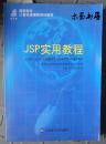 JSP实用教程（含1CD）（全新正版）