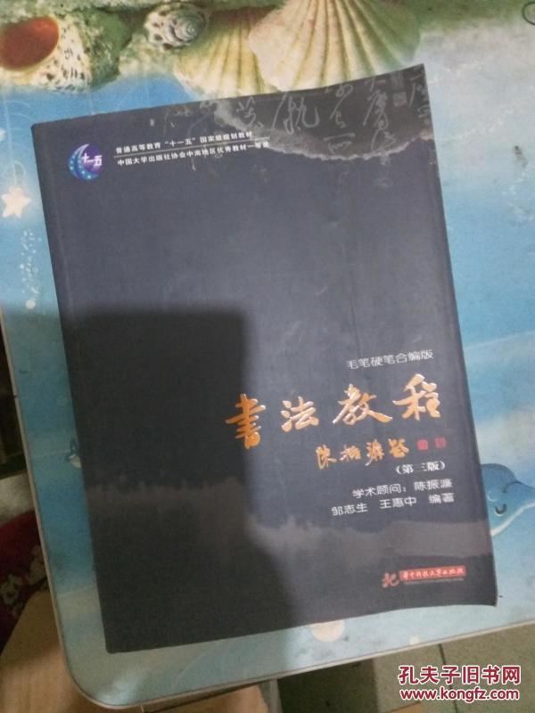书法教程:毛笔硬笔合编版（第3版）