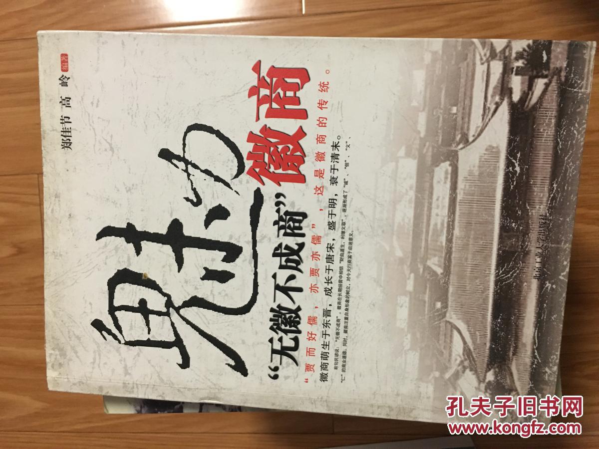 签名本《魅力徽商——无徽不成商》图文并茂经典！