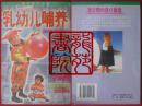 书95品大32开《1-3岁乳幼儿哺养》广州出版社1997年2月1版2印