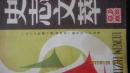 史志文萃