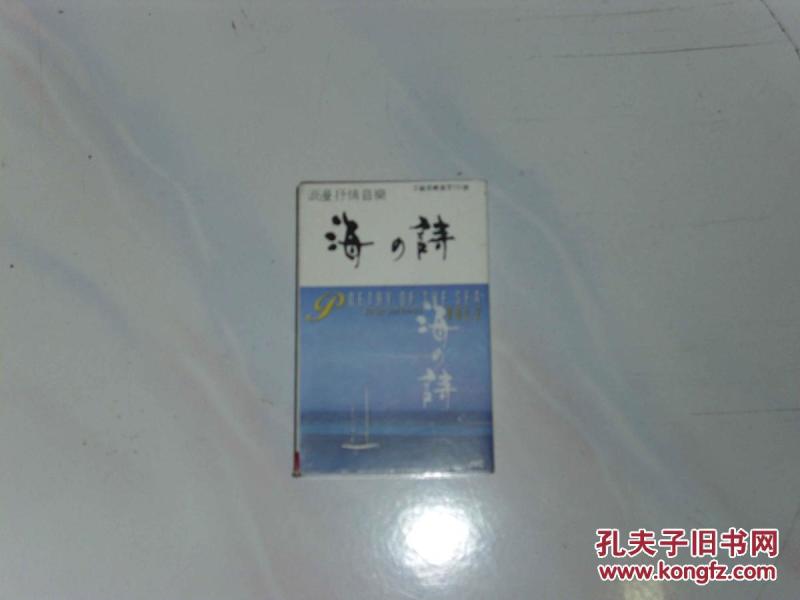 海的诗（浪漫抒情音乐 磁带）