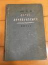 苏联科学院和平利用原子能会议论文集-物理数学之部（1955年7月1-5日）【馆藏】