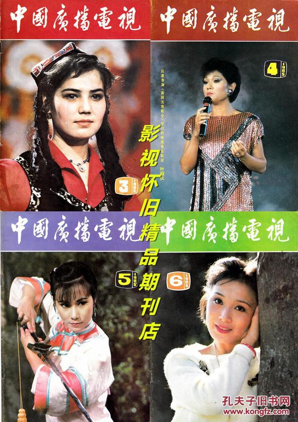 中国广播电视1985年3-6期（4本合售）86版西游记人物谱四期连载（完整版）