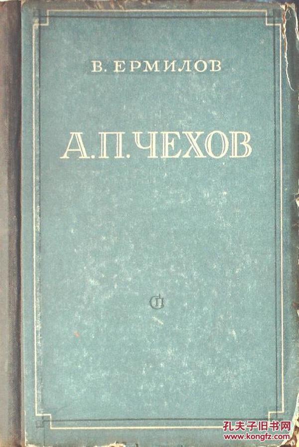 B.EPMNДOB  А.П.ЧЕХОВ（契诃夫论：若木藏书）