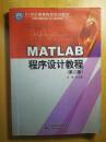 MATLAB程序设计教程第二版