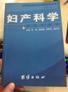 现代临床医学实践与研究探索丛书： 妇产科学：实践与研究【一版一印】