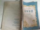 57年中国青年出版社《地球和摆》一版一印有插图B5