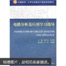 电路分析及应用学习指导